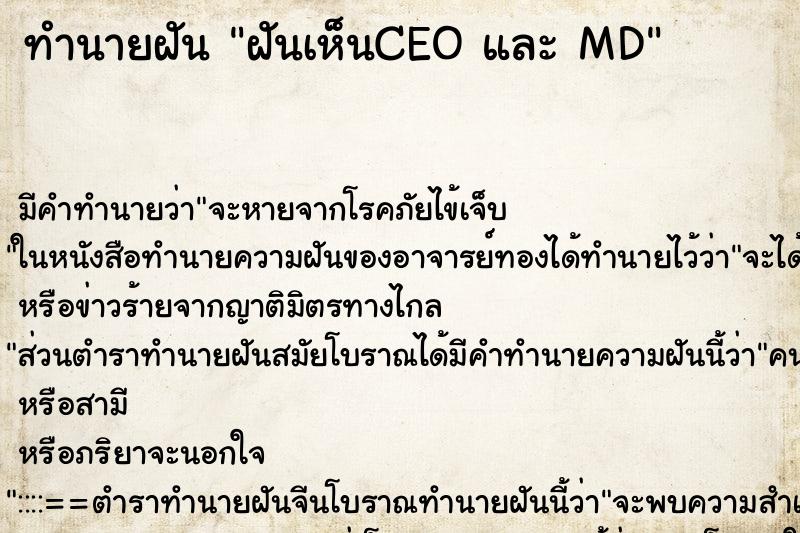 ทำนายฝัน ฝันเห็นCEO และ MD ตำราโบราณ แม่นที่สุดในโลก